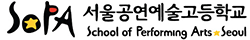 서울공연예술고등학교